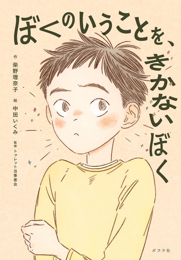 ぼくのいうことを、きかないぼく (ノベルズ・エクスプレス 61) | 柴野